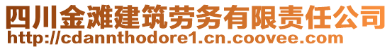 四川金灘建筑勞務(wù)有限責(zé)任公司