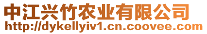 中江興竹農(nóng)業(yè)有限公司