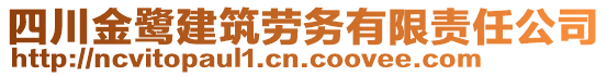 四川金鷺建筑勞務(wù)有限責(zé)任公司