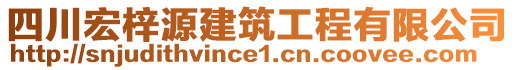 四川宏梓源建筑工程有限公司