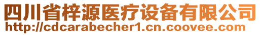 四川省梓源醫(yī)療設(shè)備有限公司