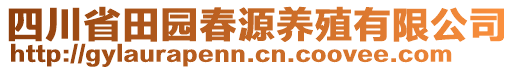 四川省田園春源養(yǎng)殖有限公司