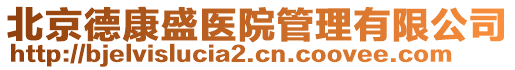 北京德康盛醫(yī)院管理有限公司