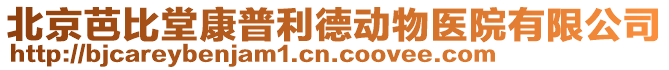 北京芭比堂康普利德動物醫(yī)院有限公司