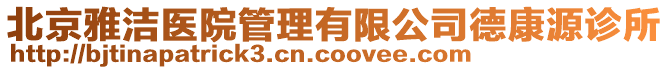 北京雅潔醫(yī)院管理有限公司德康源診所