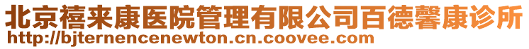 北京禧來(lái)康醫(yī)院管理有限公司百德馨康診所