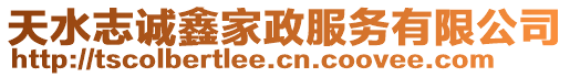 天水志誠(chéng)鑫家政服務(wù)有限公司