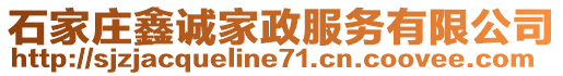 石家莊鑫誠家政服務(wù)有限公司