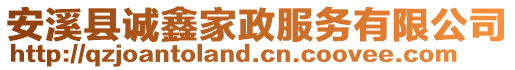 安溪縣誠(chéng)鑫家政服務(wù)有限公司