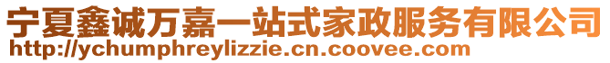 寧夏鑫誠萬嘉一站式家政服務有限公司