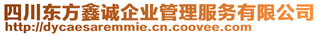 四川東方鑫誠(chéng)企業(yè)管理服務(wù)有限公司