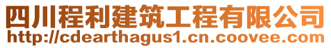 四川程利建筑工程有限公司