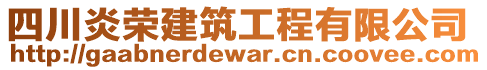 四川炎榮建筑工程有限公司