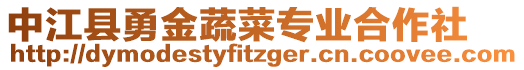 中江縣勇金蔬菜專業(yè)合作社