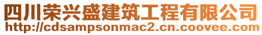 四川榮興盛建筑工程有限公司