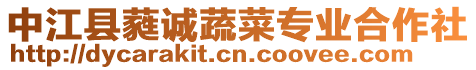 中江縣蕤誠(chéng)蔬菜專業(yè)合作社