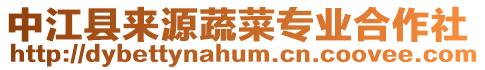 中江縣來源蔬菜專業合作社