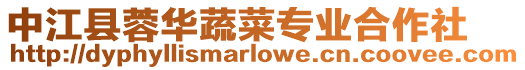 中江縣蓉華蔬菜專業合作社