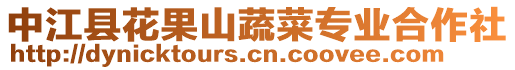 中江縣花果山蔬菜專業合作社