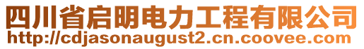 四川省啟明電力工程有限公司