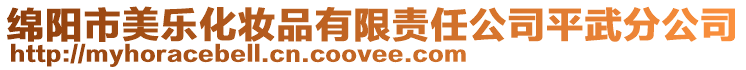 綿陽(yáng)市美樂(lè)化妝品有限責(zé)任公司平武分公司