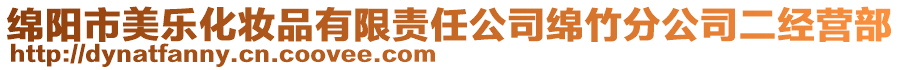 綿陽市美樂化妝品有限責任公司綿竹分公司二經(jīng)營部