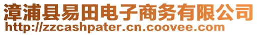 漳浦縣易田電子商務(wù)有限公司