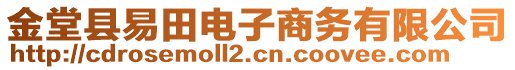 金堂縣易田電子商務有限公司