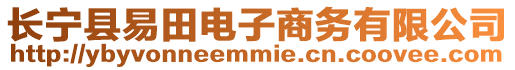 長寧縣易田電子商務有限公司