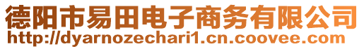 德陽市易田電子商務(wù)有限公司