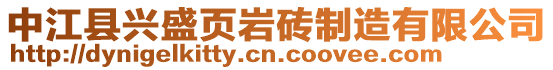 中江縣興盛頁巖磚制造有限公司