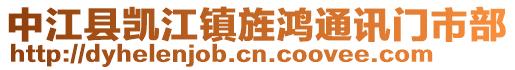 中江縣凱江鎮(zhèn)旌鴻通訊門市部