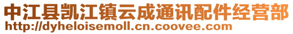 中江縣凱江鎮(zhèn)云成通訊配件經(jīng)營(yíng)部