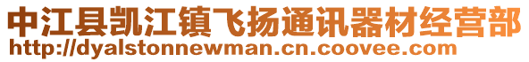 中江县凯江镇飞扬通讯器材经营部