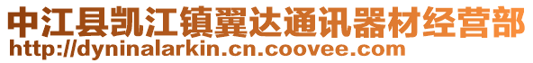 中江縣凱江鎮(zhèn)翼達通訊器材經(jīng)營部