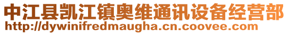 中江縣凱江鎮(zhèn)奧維通訊設(shè)備經(jīng)營(yíng)部