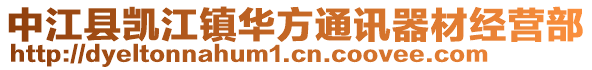 中江县凯江镇华方通讯器材经营部