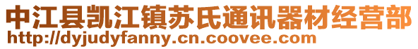 中江县凯江镇苏氏通讯器材经营部