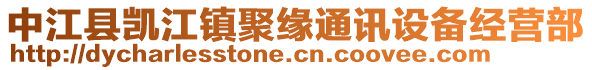 中江縣凱江鎮(zhèn)聚緣通訊設(shè)備經(jīng)營(yíng)部