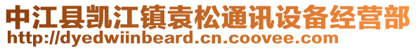 中江縣凱江鎮(zhèn)袁松通訊設(shè)備經(jīng)營(yíng)部