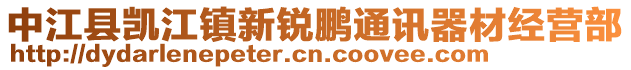 中江县凯江镇新锐鹏通讯器材经营部