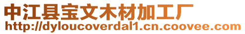 中江縣寶文木材加工廠