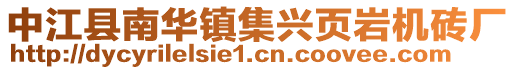 中江縣南華鎮(zhèn)集興頁巖機(jī)磚廠