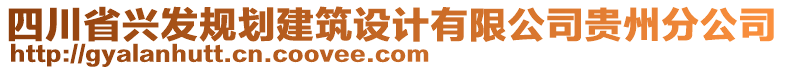 四川省興發(fā)規(guī)劃建筑設(shè)計有限公司貴州分公司