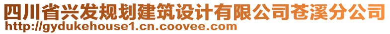 四川省興發(fā)規(guī)劃建筑設計有限公司蒼溪分公司