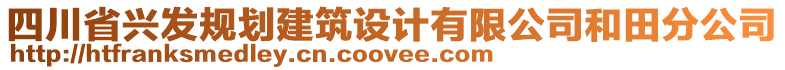 四川省興發(fā)規(guī)劃建筑設(shè)計(jì)有限公司和田分公司