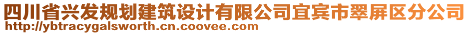 四川省兴发规划建筑设计有限公司宜宾市翠屏区分公司