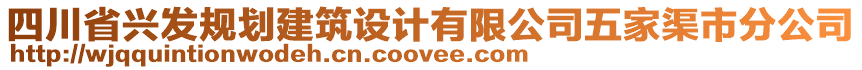 四川省興發(fā)規(guī)劃建筑設(shè)計有限公司五家渠市分公司