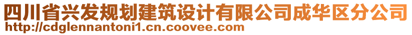 四川省興發(fā)規(guī)劃建筑設(shè)計(jì)有限公司成華區(qū)分公司