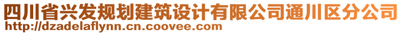 四川省興發(fā)規(guī)劃建筑設(shè)計(jì)有限公司通川區(qū)分公司